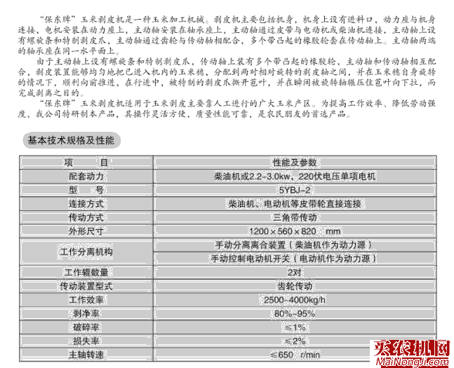 保东牌5YBJ-2玉米<a href=/nongji/shouhuohou/bopi/ target=_blank class=infotextkey>剥皮机</a>产品介绍