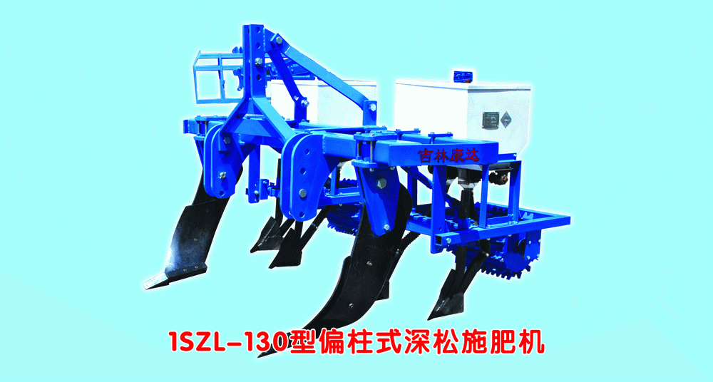 康达1SZL-130偏柱式深松施肥机