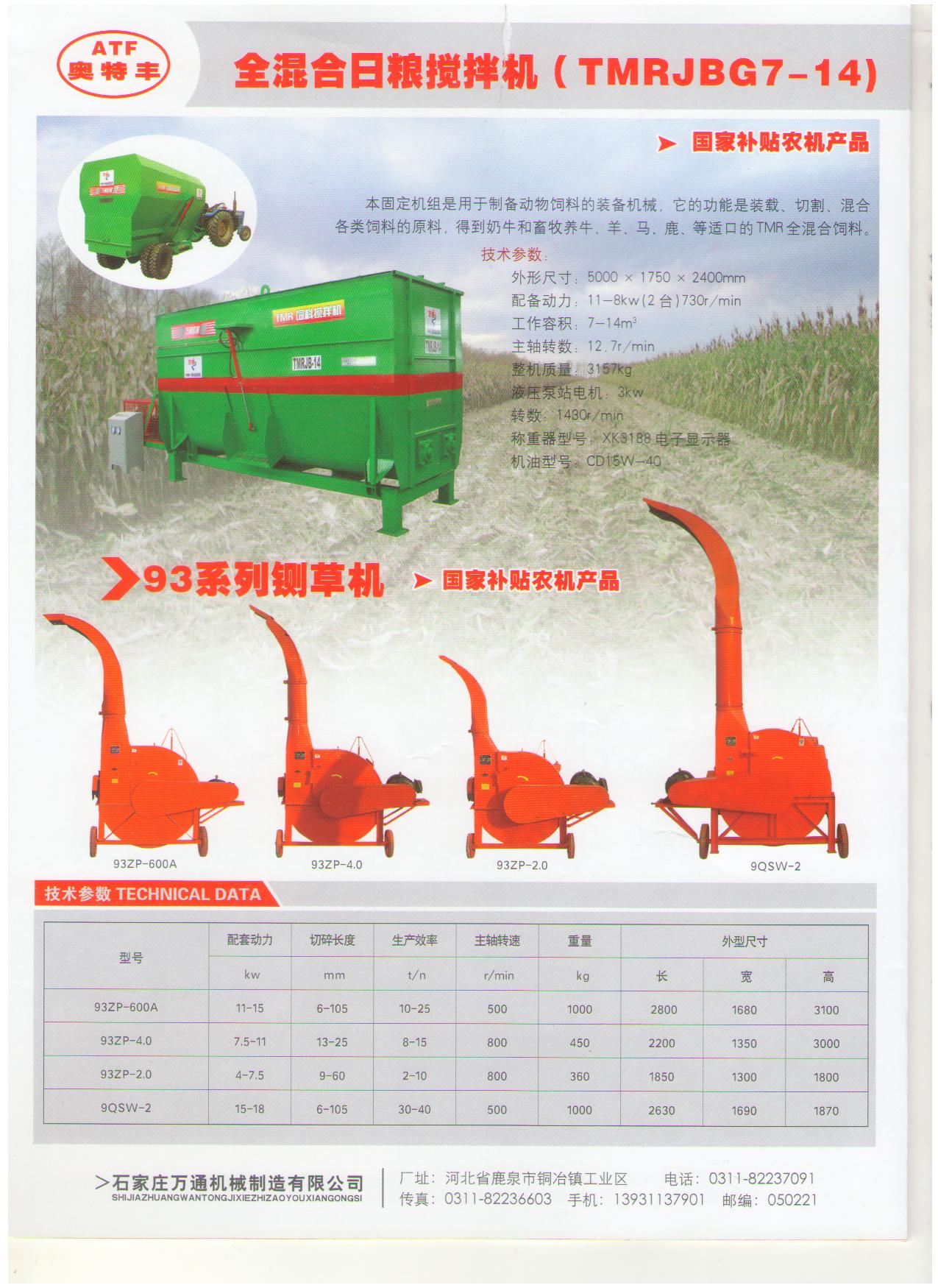 奥特丰93ZP-4.0铡草机